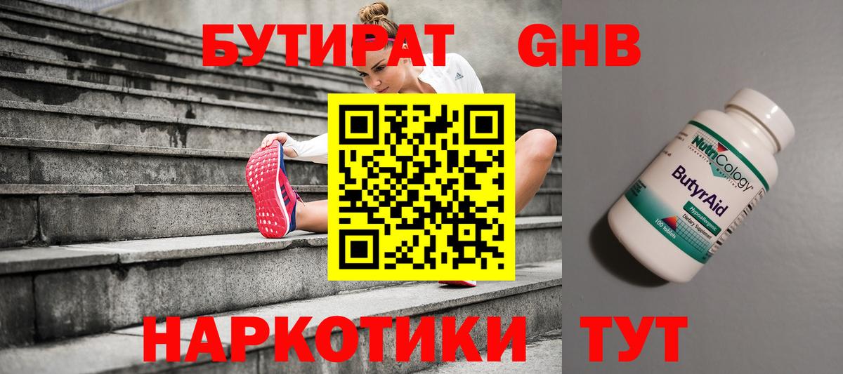 БУТИРАТ оксибутират Балабаново