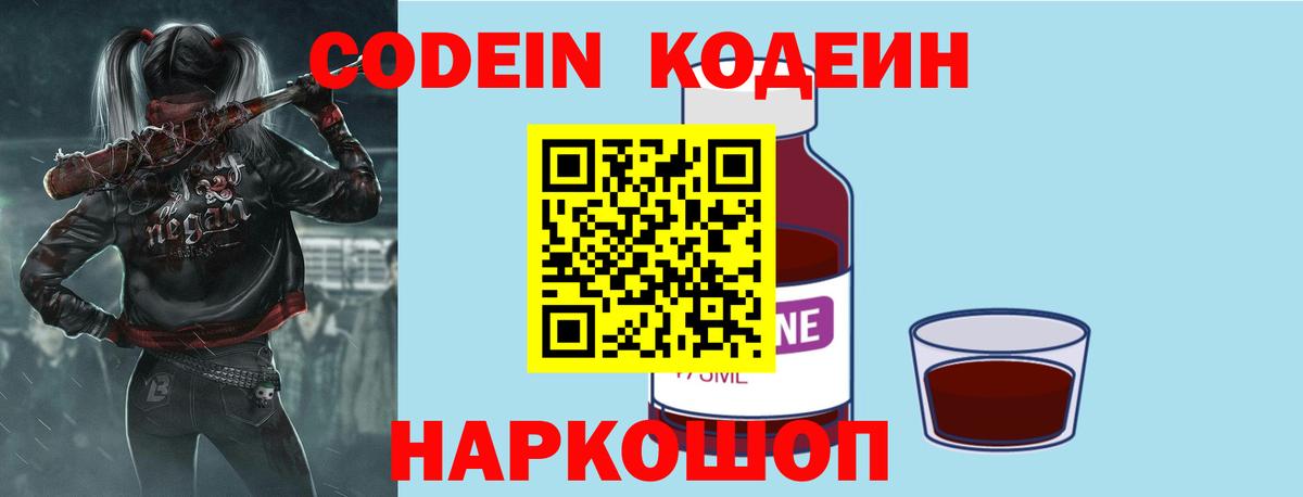 Codein напиток Lean (лин) Балабаново